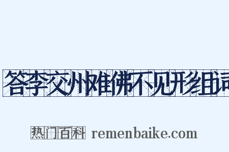 答李交州难佛不见形组词是什么意思的图片
